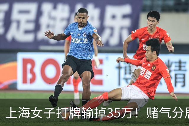 上海女子打牌输掉35万！赌气分居半年盼道歉，最后直接家散人离